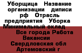 Уборщица › Название организации ­ диписи.рф › Отрасль предприятия ­ Уборка › Минимальный оклад ­ 15 000 - Все города Работа » Вакансии   . Свердловская обл.,Артемовский г.